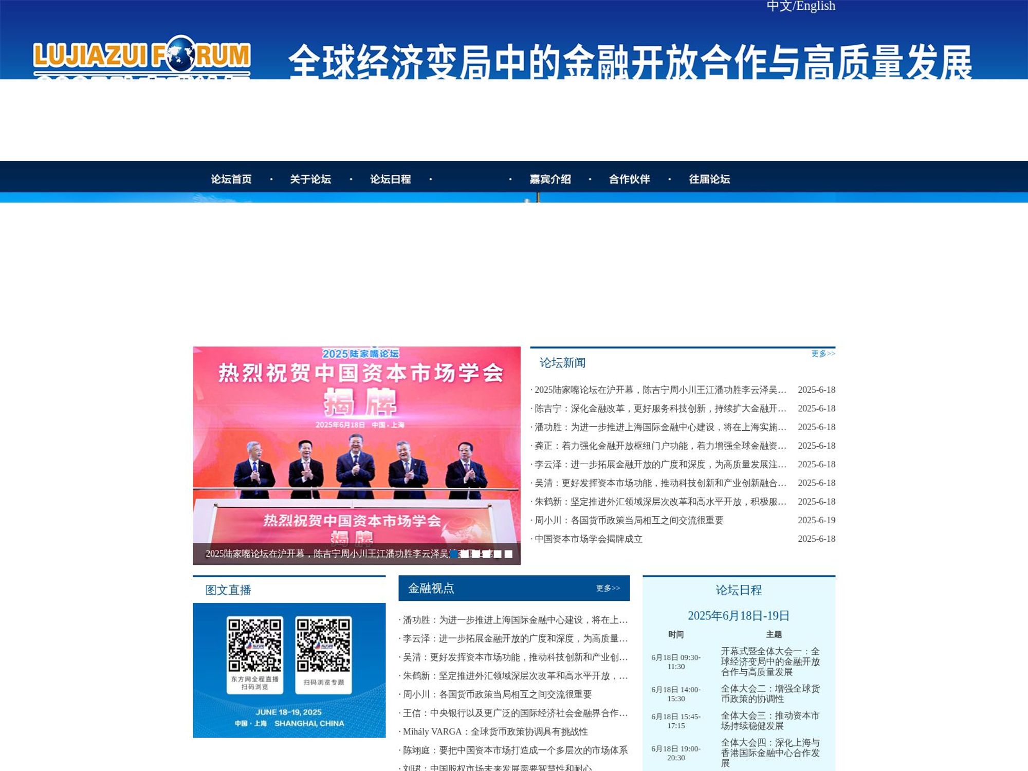 Lujiazui Forum 2025 screenshot